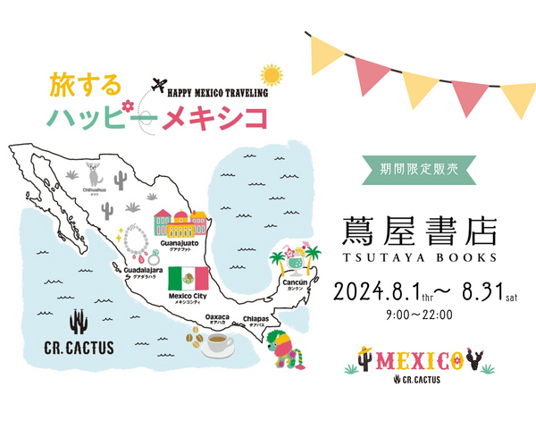 昨年大好評だった「旅するハッピーメキシコ」が代官山 蔦屋書店に戻ってきます！