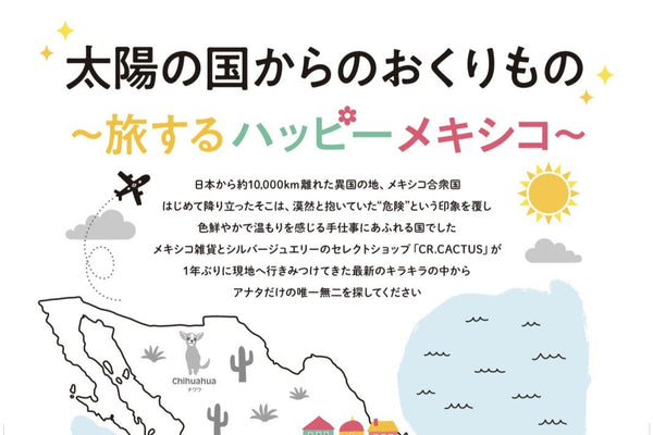今年も出店出展！「旅するハッピーメキシコ」が代官山 蔦屋書店に戻ってきます。
