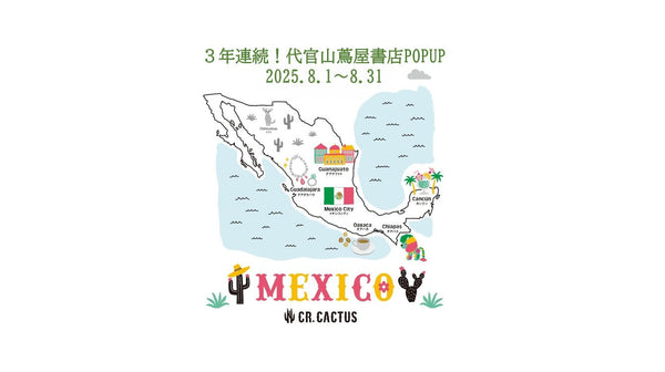 3年連続出展！「旅するハッピーメキシコ」が代官山 蔦屋書店に戻ってきます。